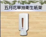 五月花單抽衛生紙架