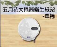 五月花大捲筒衛生紙架-單捲