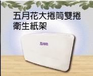 五月花大捲筒雙捲衛生紙架