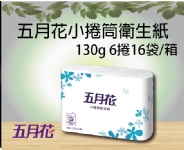 五月花小捲筒衛生紙130g 6捲16袋