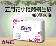 五月花小捲筒衛生紙480張96捲