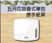 五月花摺疊式單包擦手紙架