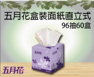 五月花盒裝面紙直立式96抽60盒