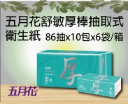 五月花舒敏厚棒抽取式衛生紙(86抽x10包x6袋/箱)