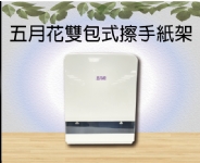 五月花雙包式擦手紙架