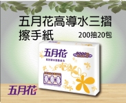 五月花高導水三摺200抽20包