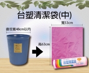 台塑清潔袋(中)20L