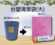 台塑清潔袋(大)45L