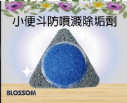 小便斗除垢劑
