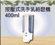 按壓式洗手乳給皂機400ml