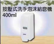 按壓式洗手泡沫給皂機400ml