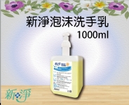 新淨泡沬洗手乳