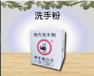 洗手粉