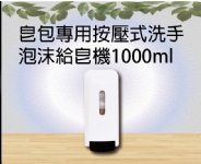 皂包專用按壓式洗手泡沫給皂機1000ml