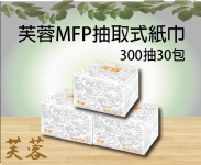 芙蓉MFP抽取式紙巾300抽30包