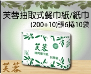 芙蓉小捲筒衛生紙(200+10)張6捲10袋