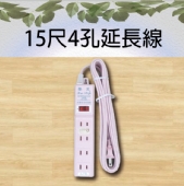 15尺4孔延長線