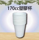 170cc塑膠杯