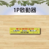 1P啟動器