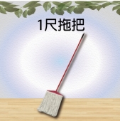1尺拖把
