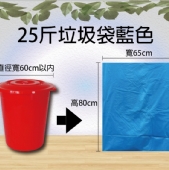 25斤垃圾袋藍色