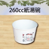 260cc紙湯碗