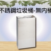 不銹鋼垃圾桶-無內桶