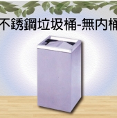 不銹鋼垃圾桶-無內桶