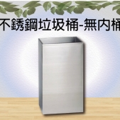 不銹鋼垃圾桶-無內桶