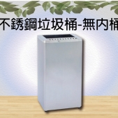 不銹鋼垃圾桶-無內桶