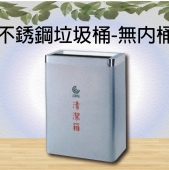 不銹鋼垃圾桶-無內桶