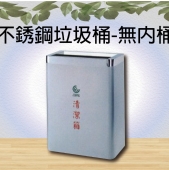 不銹鋼垃圾桶-無內桶