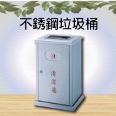 不銹鋼垃圾桶