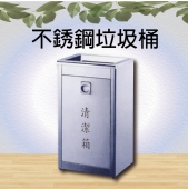 不銹鋼垃圾桶