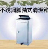 不銹鋼腳踏式清潔箱