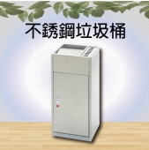 不銹鋼垃圾桶