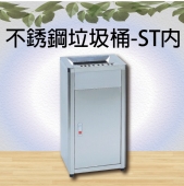 不銹鋼垃圾桶-ST內