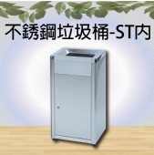 不銹鋼垃圾桶-ST內