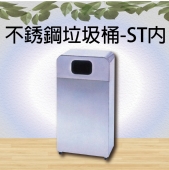 不銹鋼垃圾桶-ST內