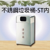 不銹鋼垃圾桶-ST內