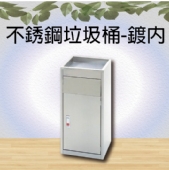 不銹鋼垃圾桶-鍍內