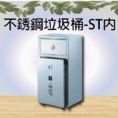 不銹鋼垃圾桶-ST內