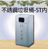 不銹鋼垃圾桶-ST內