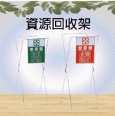 資源回收架