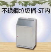 不銹鋼垃圾桶-ST內
