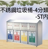 不銹鋼垃圾桶-4分類-ST內