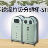 不銹鋼垃圾分類桶-ST內