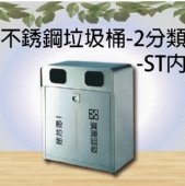 不銹鋼垃圾桶-2分類-ST內