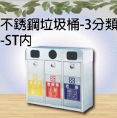 不銹鋼垃圾桶-3分類-ST內