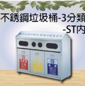 不銹鋼垃圾桶-3分類-ST內